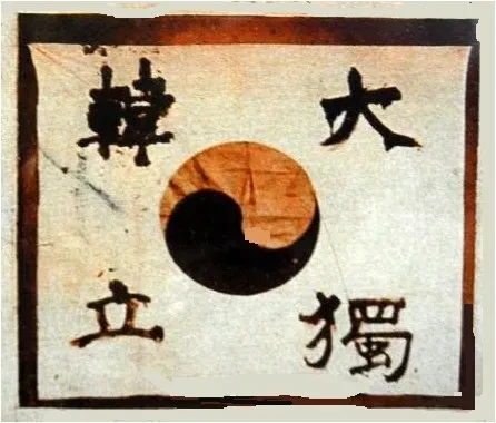 안중근 혈서 태극기 — 4괘 자리에 大韓獨立 네 글자가 혈서로 쓰여 있다